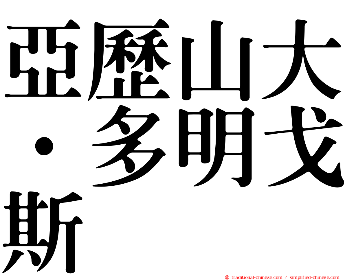 亞歷山大·多明戈斯