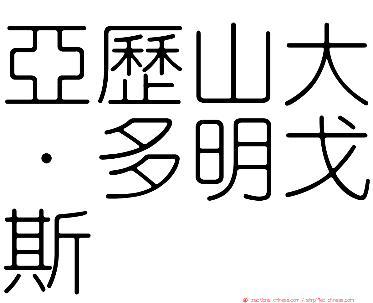 亞歷山大·多明戈斯