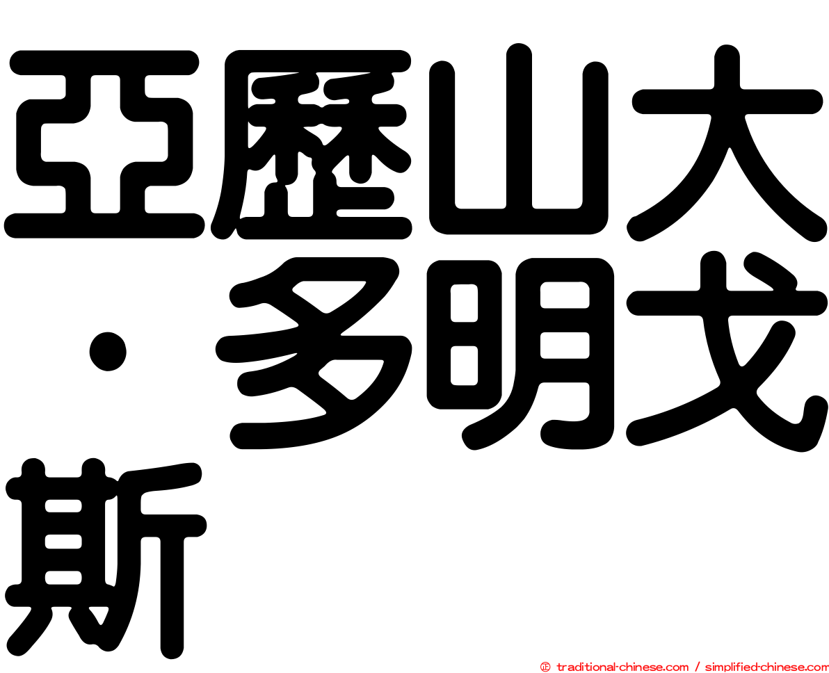 亞歷山大·多明戈斯