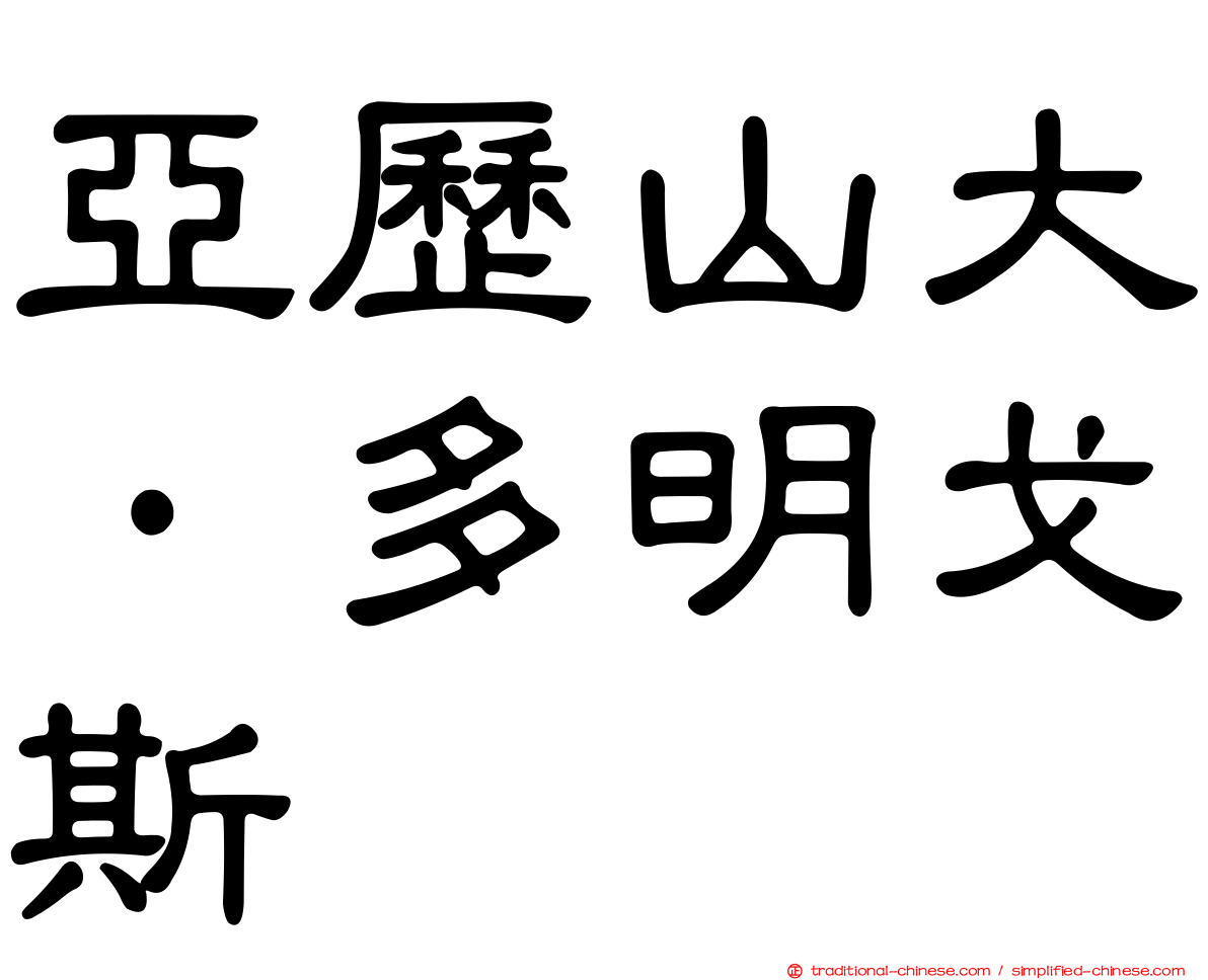 亞歷山大·多明戈斯