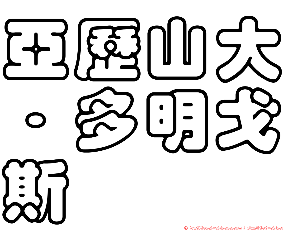 亞歷山大·多明戈斯