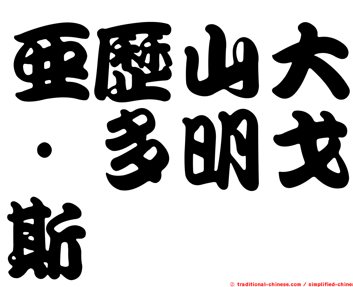 亞歷山大·多明戈斯