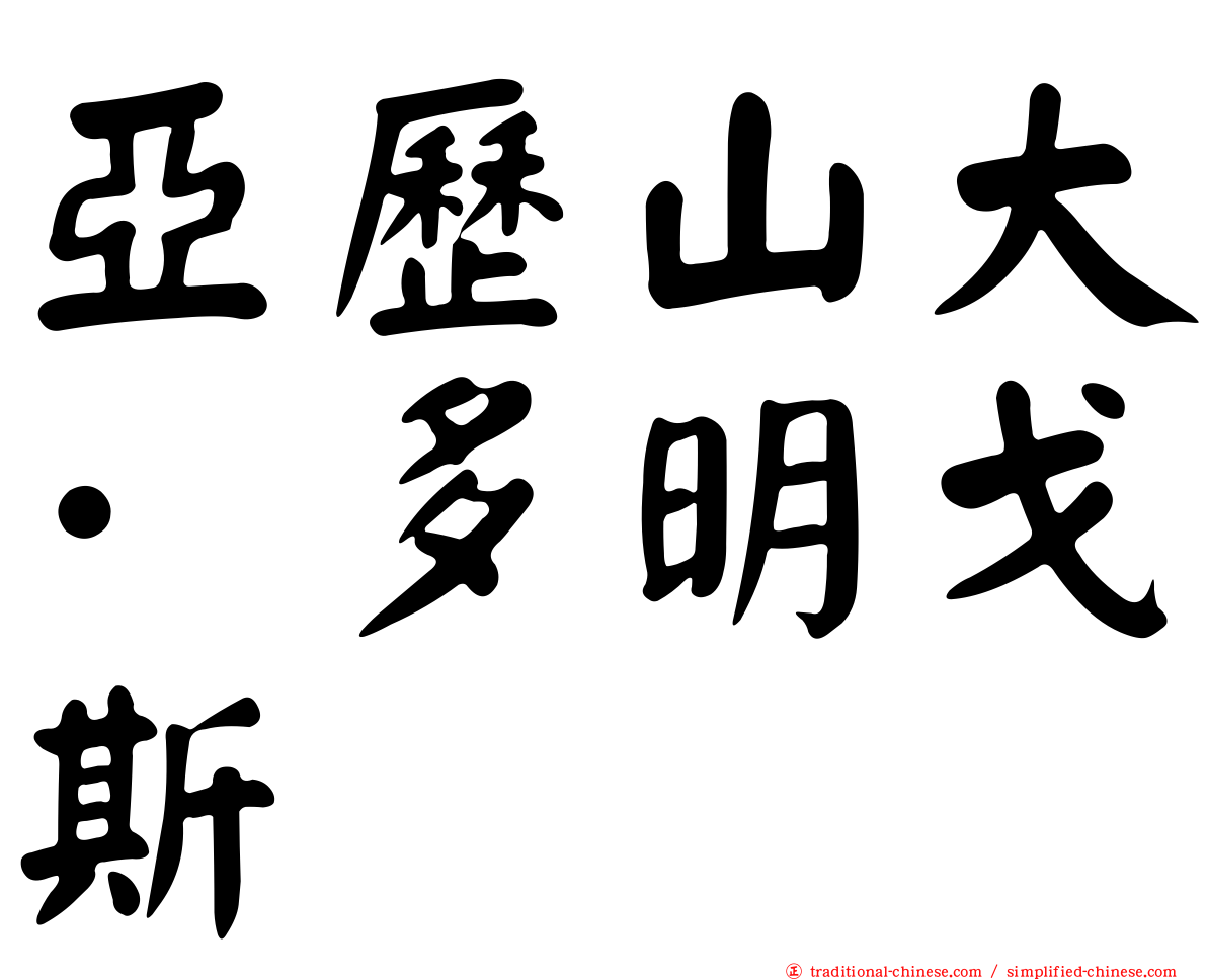 亞歷山大·多明戈斯