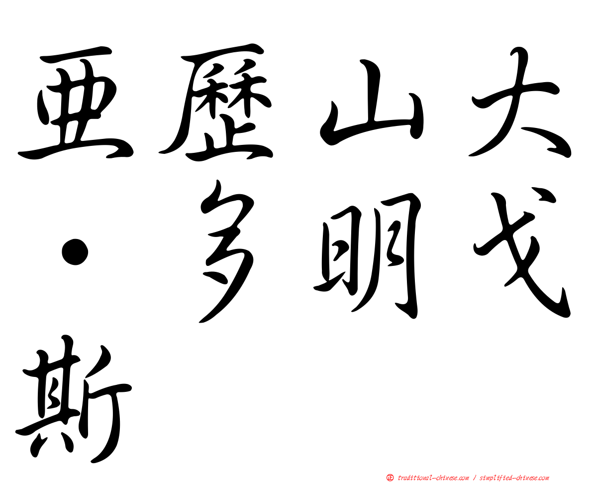 亞歷山大·多明戈斯