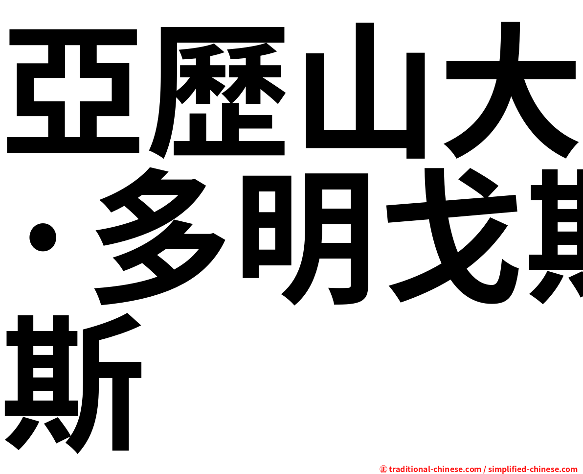 亞歷山大·多明戈斯