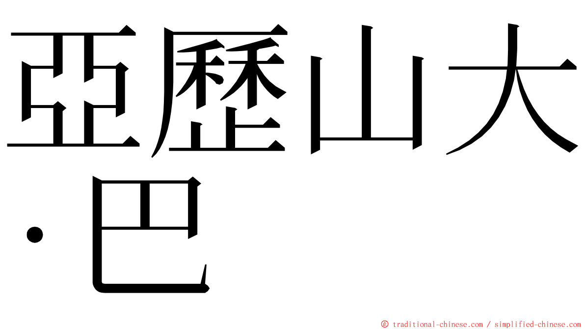 亞歷山大·巴 ming font