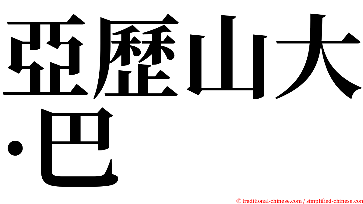 亞歷山大·巴 serif font