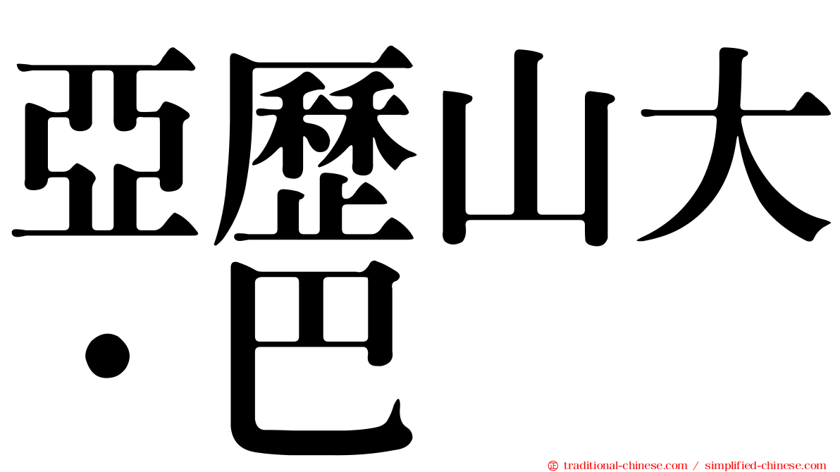 亞歷山大·巴