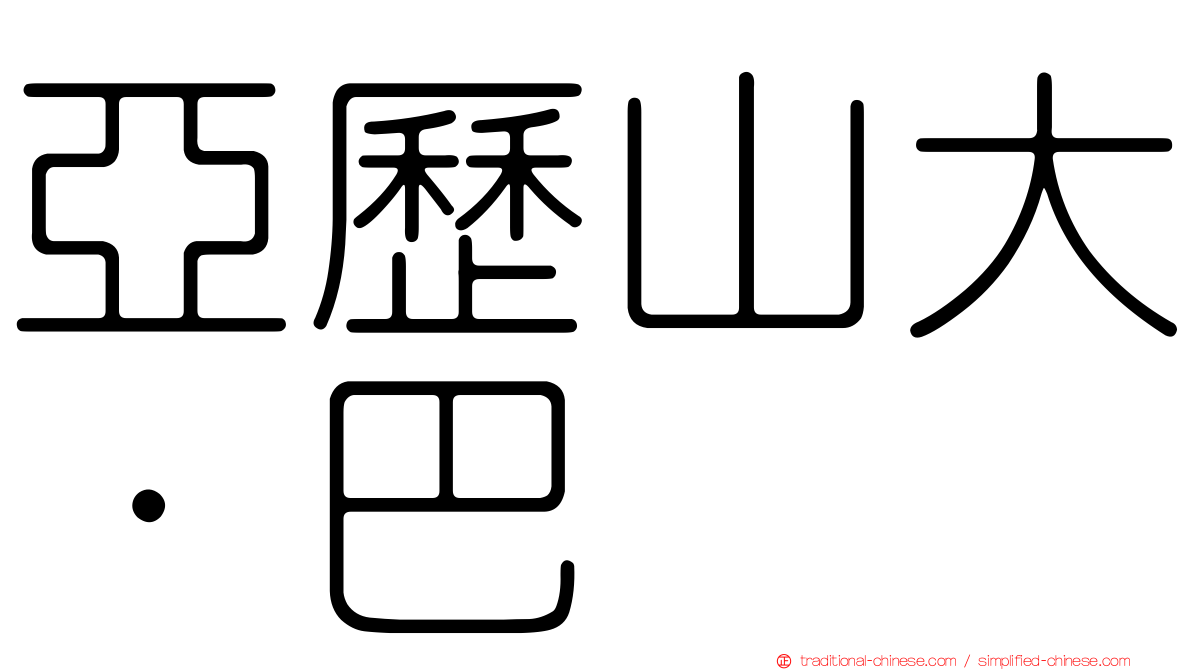 亞歷山大·巴