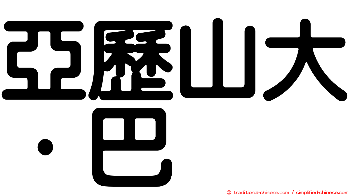 亞歷山大·巴