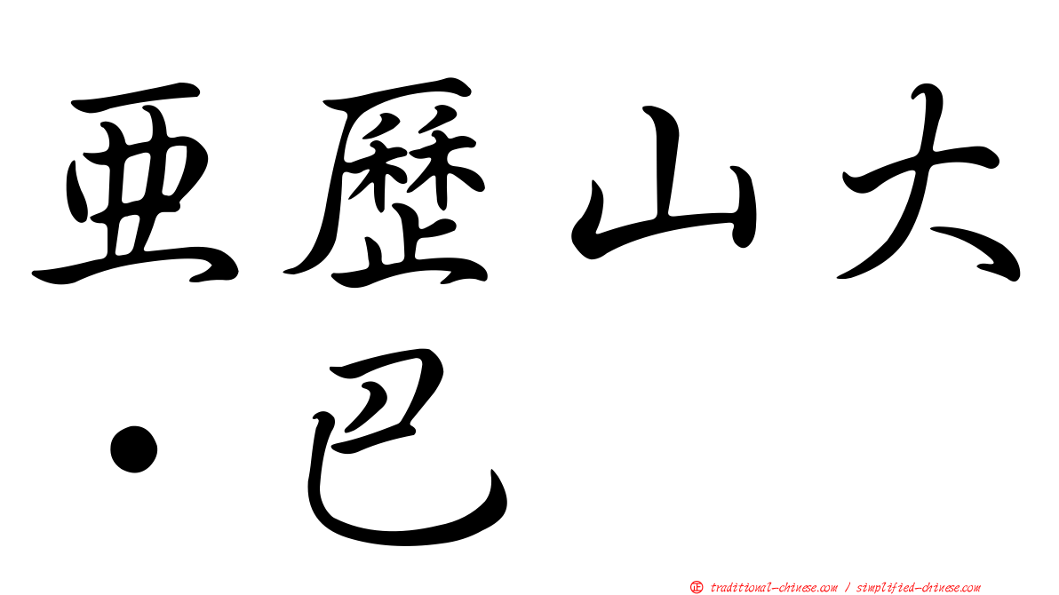 亞歷山大·巴