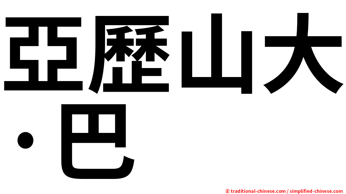 亞歷山大·巴