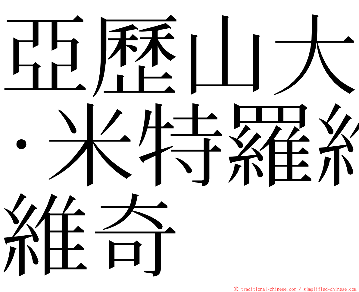 亞歷山大·米特羅維奇 ming font