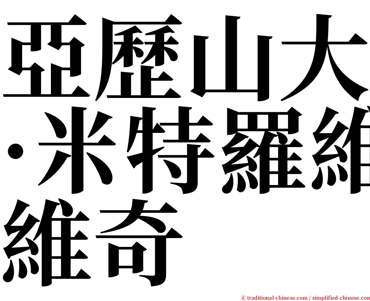 亞歷山大·米特羅維奇 serif font