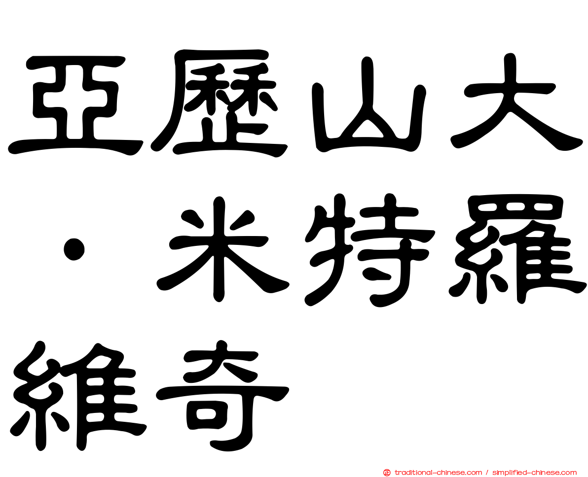 亞歷山大·米特羅維奇