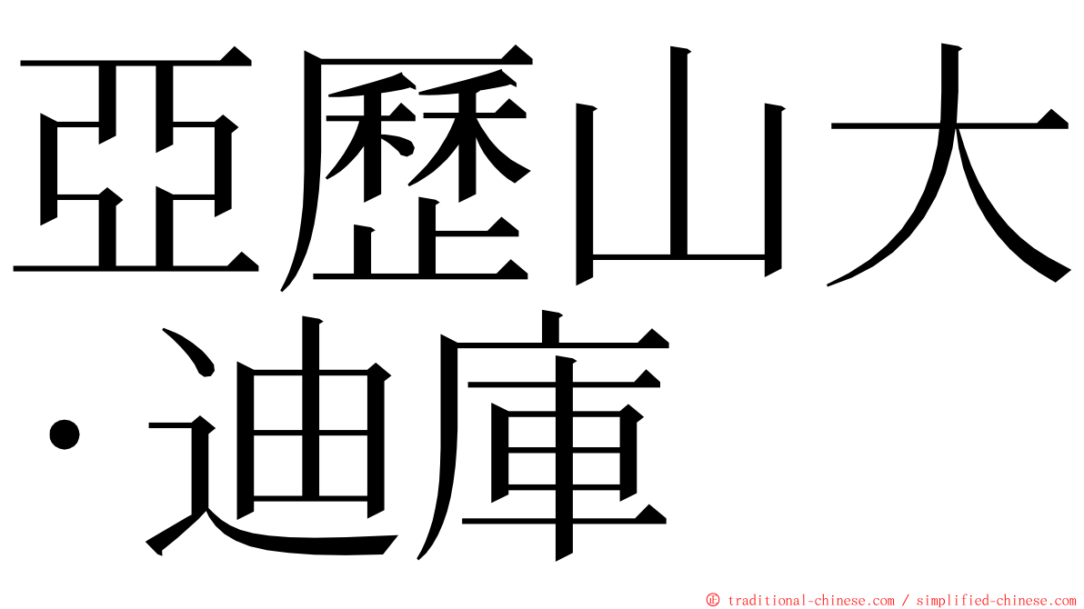 亞歷山大·迪庫 ming font