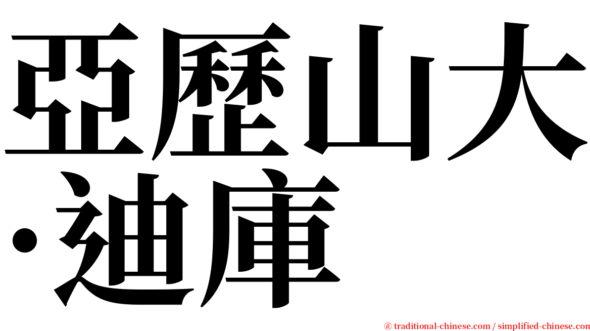 亞歷山大·迪庫 serif font