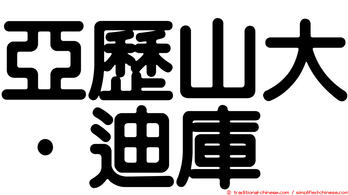 亞歷山大·迪庫