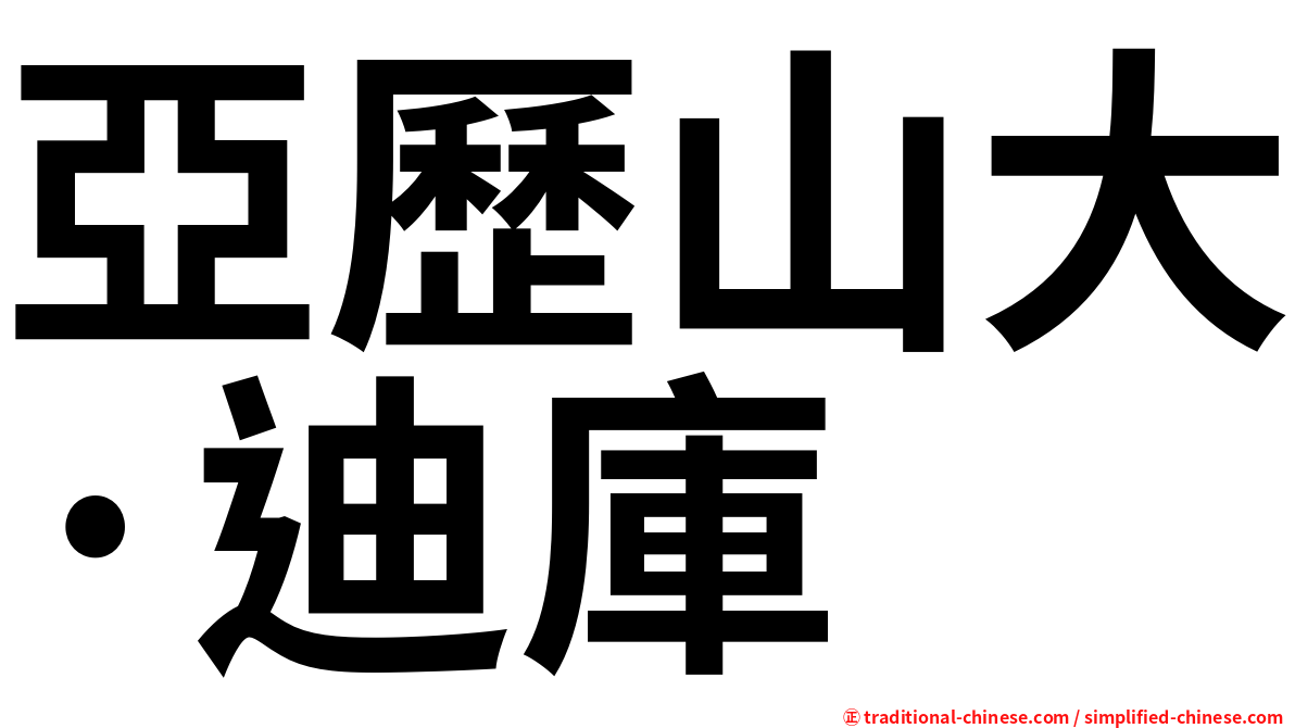 亞歷山大·迪庫