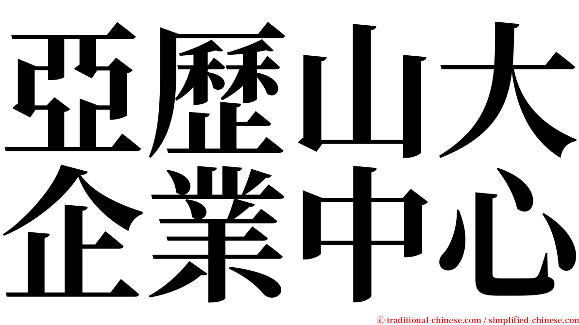 亞歷山大企業中心 serif font