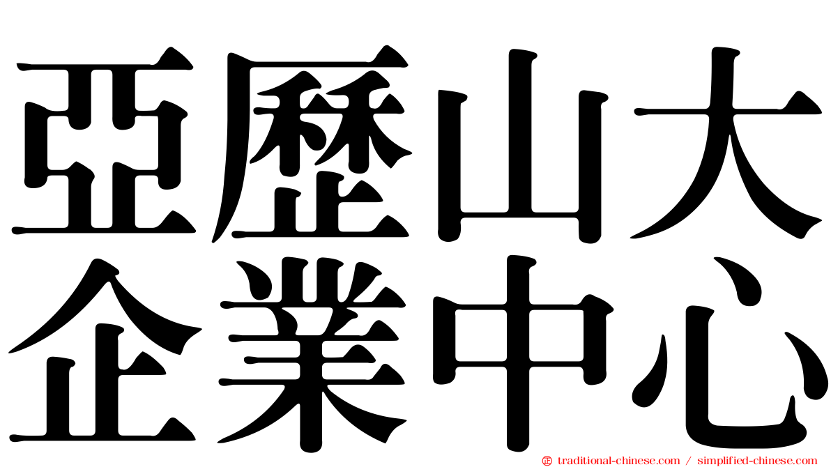 亞歷山大企業中心