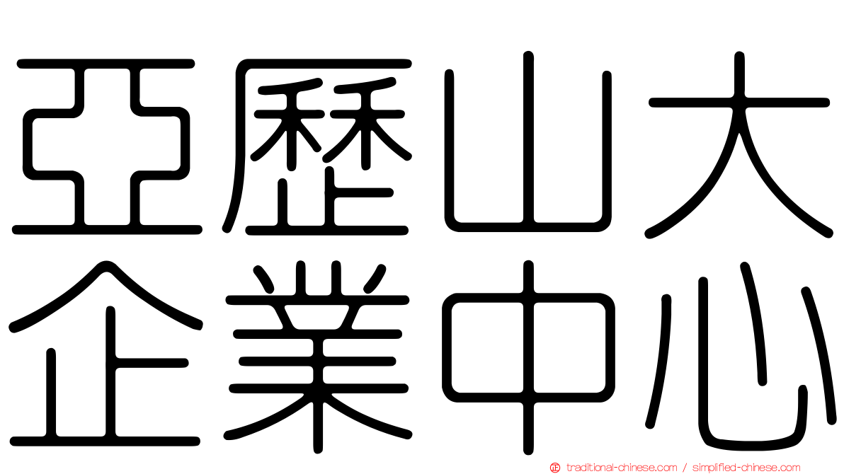 亞歷山大企業中心