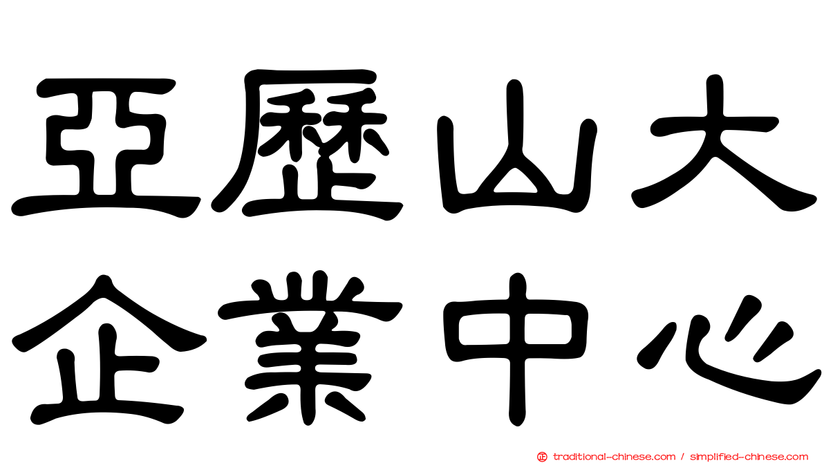 亞歷山大企業中心