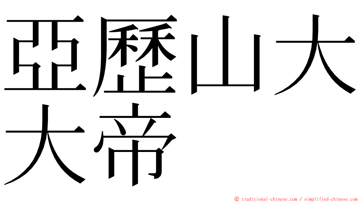 亞歷山大大帝 ming font