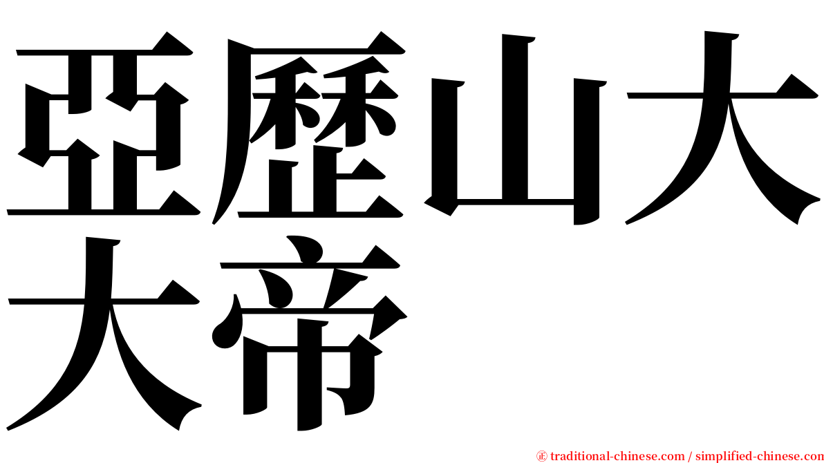 亞歷山大大帝 serif font