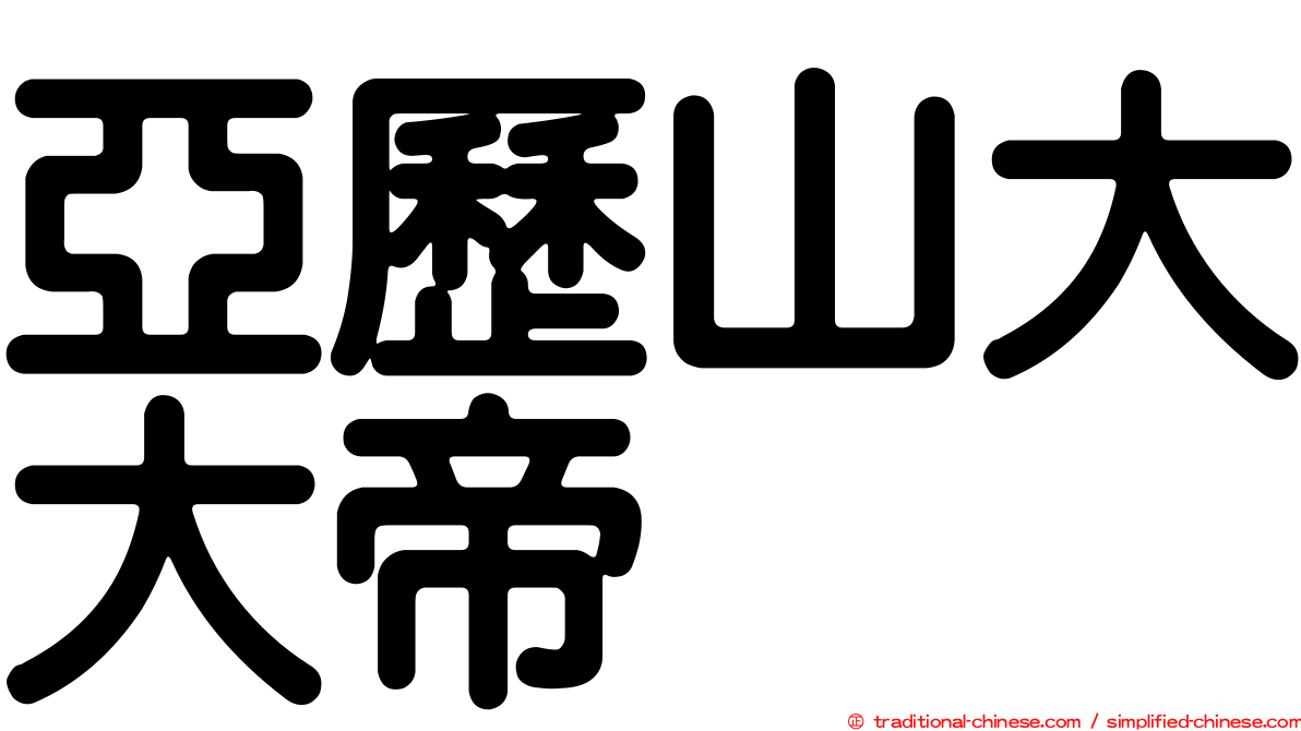 亞歷山大大帝