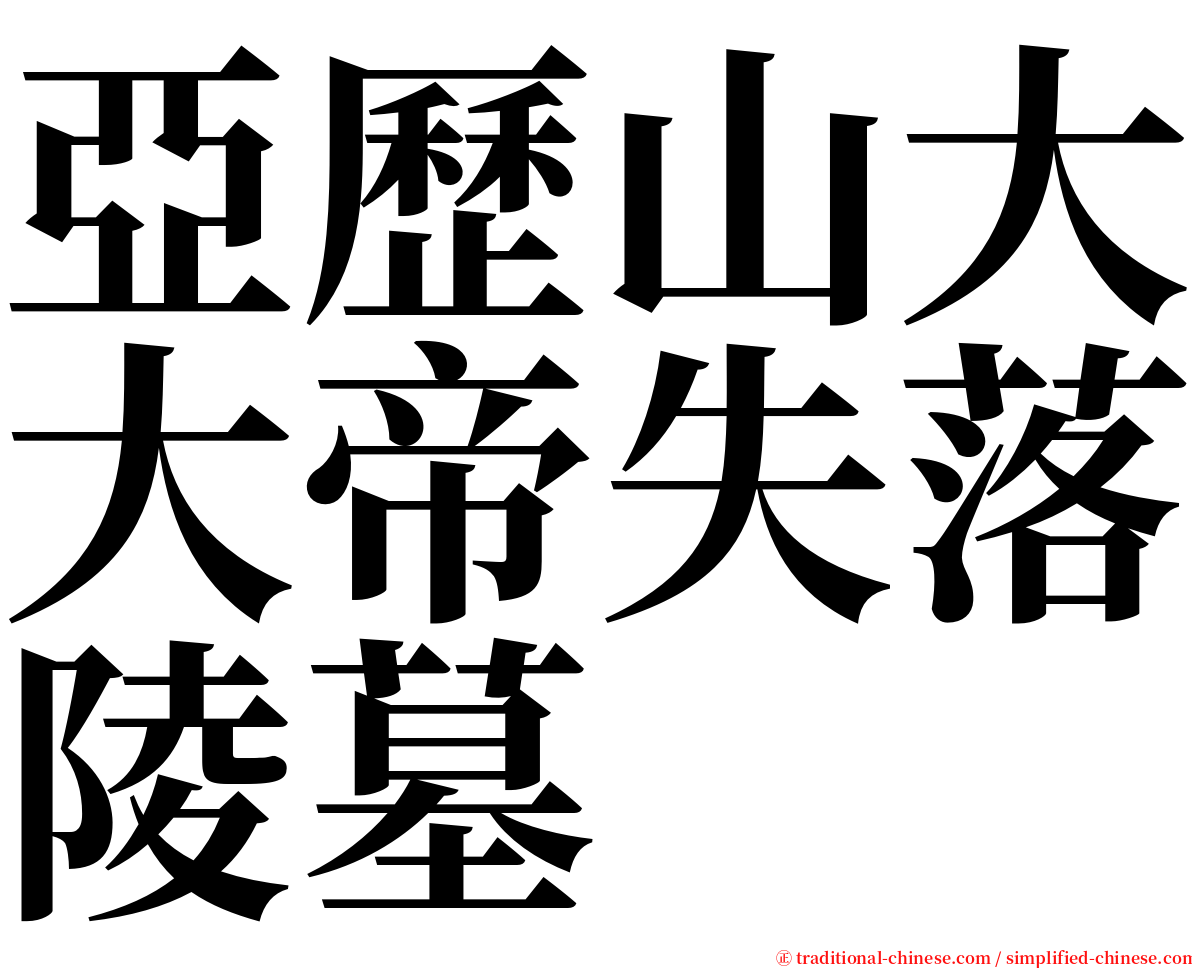 亞歷山大大帝失落陵墓 serif font