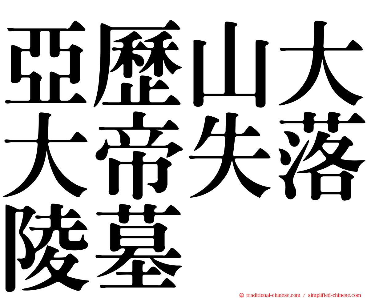 亞歷山大大帝失落陵墓