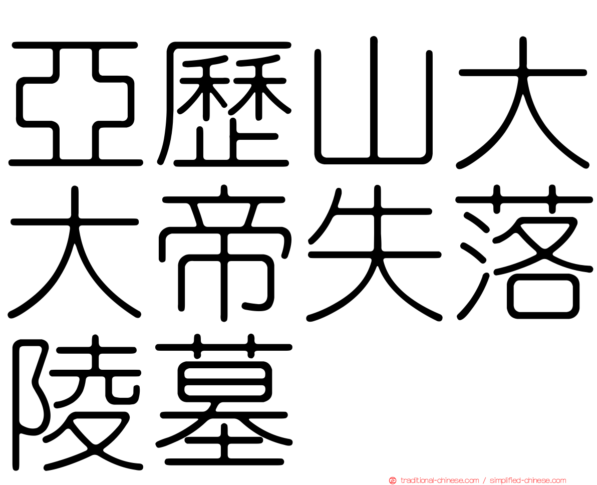 亞歷山大大帝失落陵墓