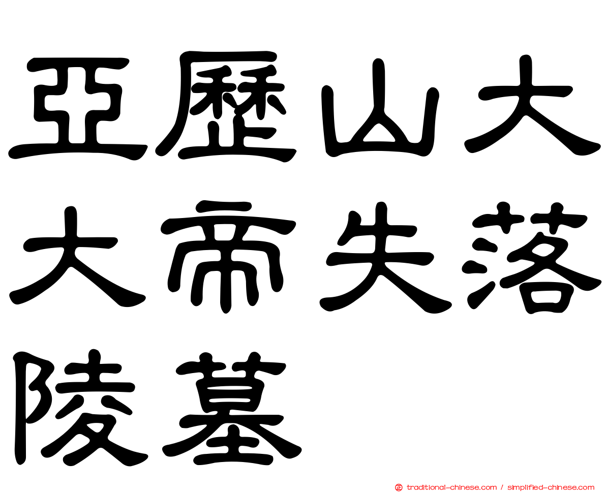 亞歷山大大帝失落陵墓