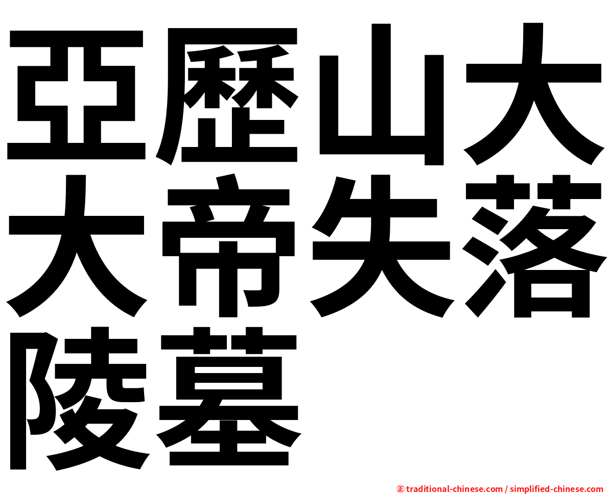 亞歷山大大帝失落陵墓