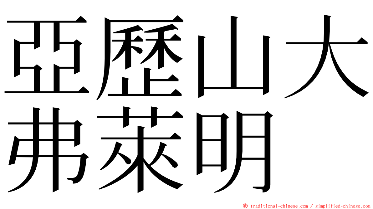 亞歷山大弗萊明 ming font