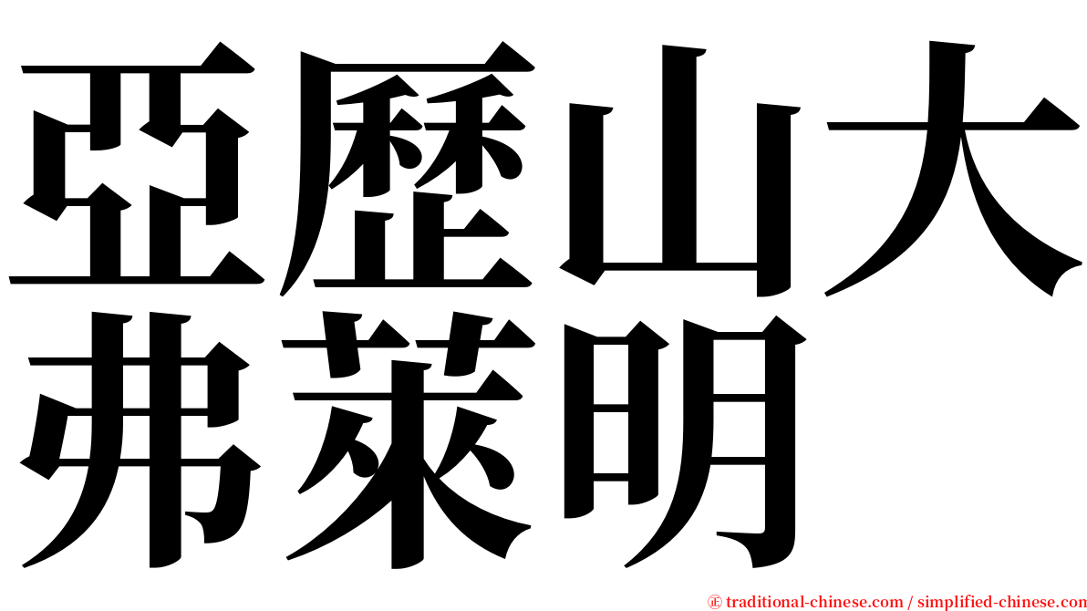 亞歷山大弗萊明 serif font