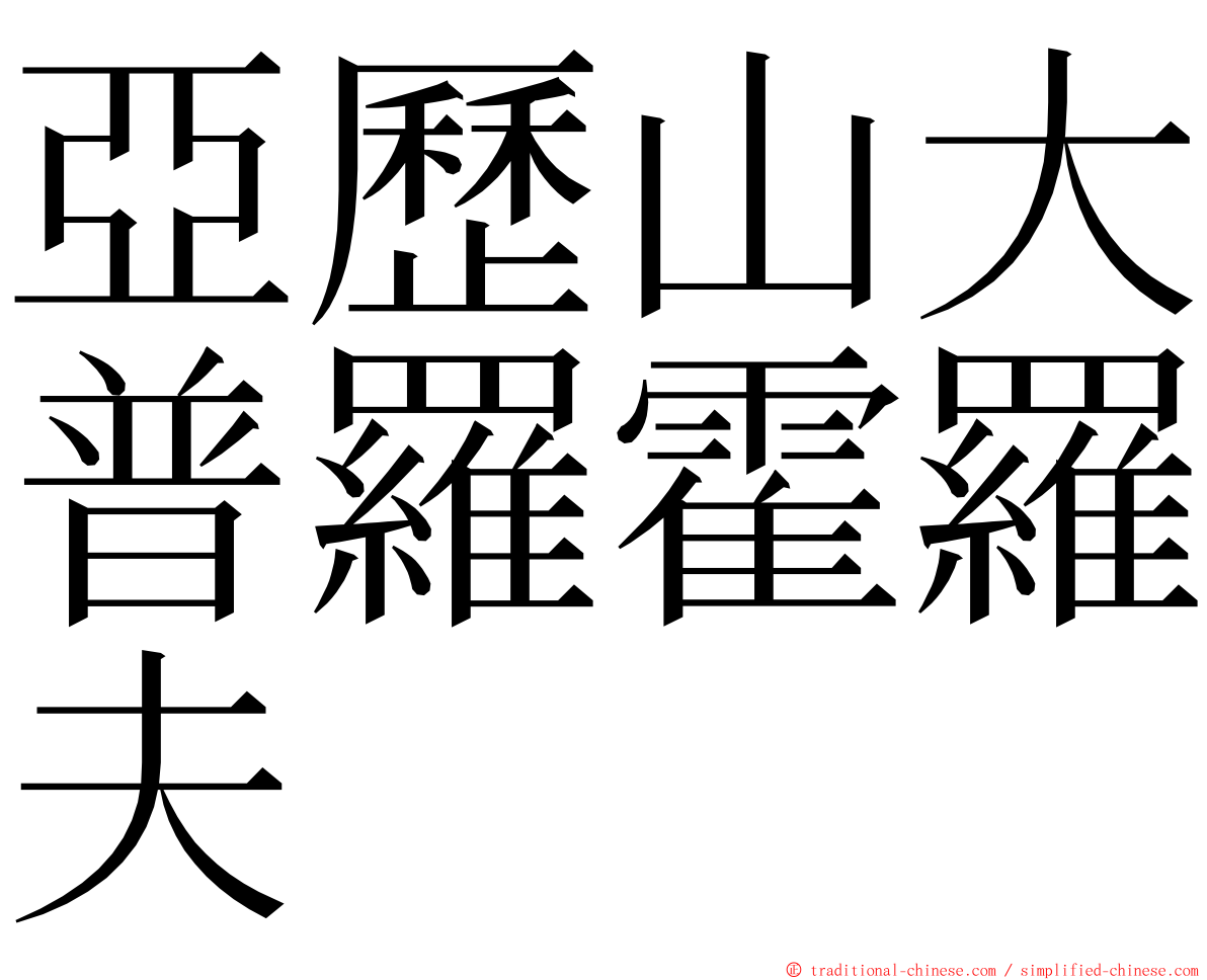 亞歷山大普羅霍羅夫 ming font