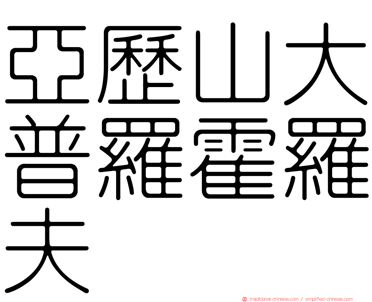 亞歷山大普羅霍羅夫