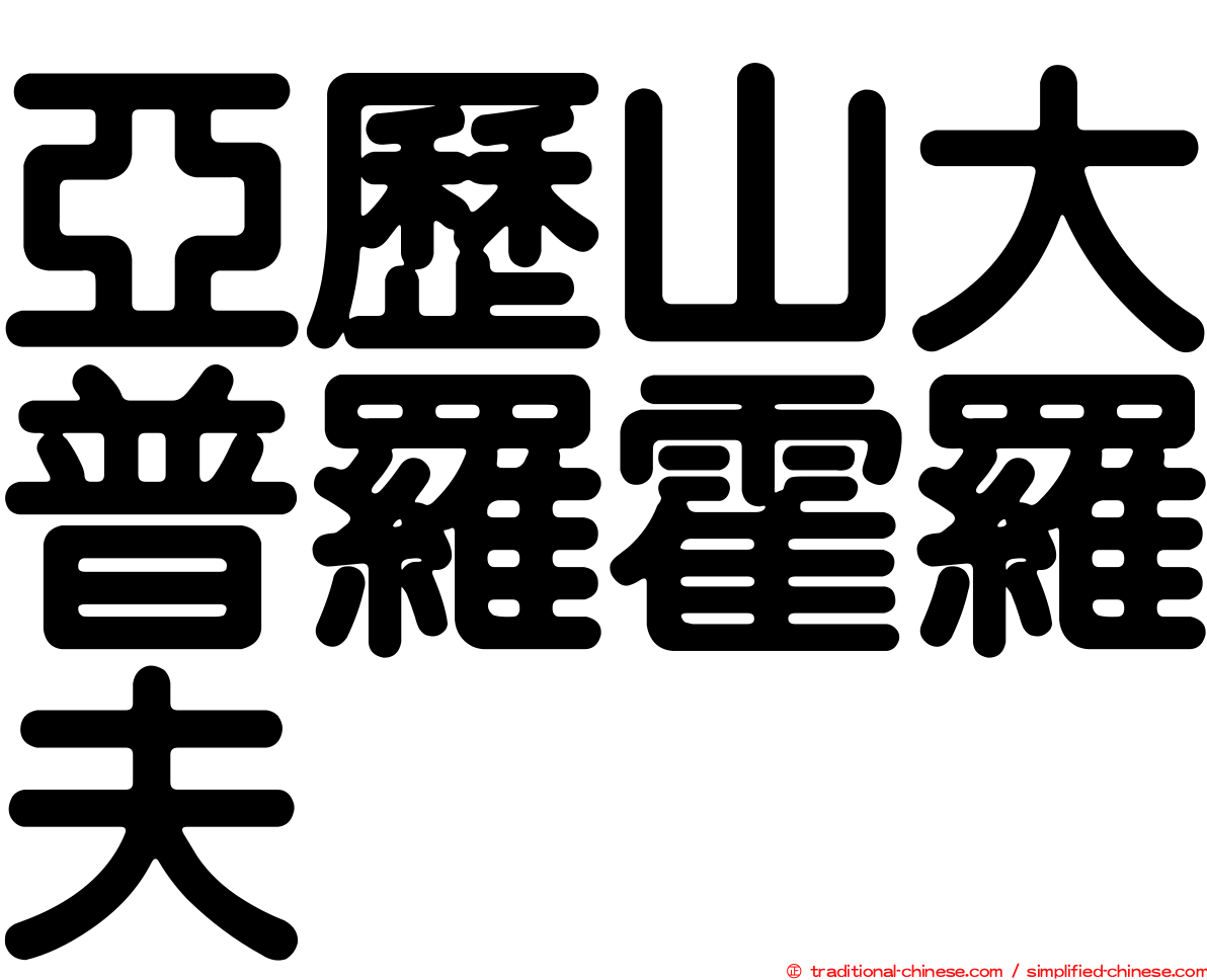 亞歷山大普羅霍羅夫