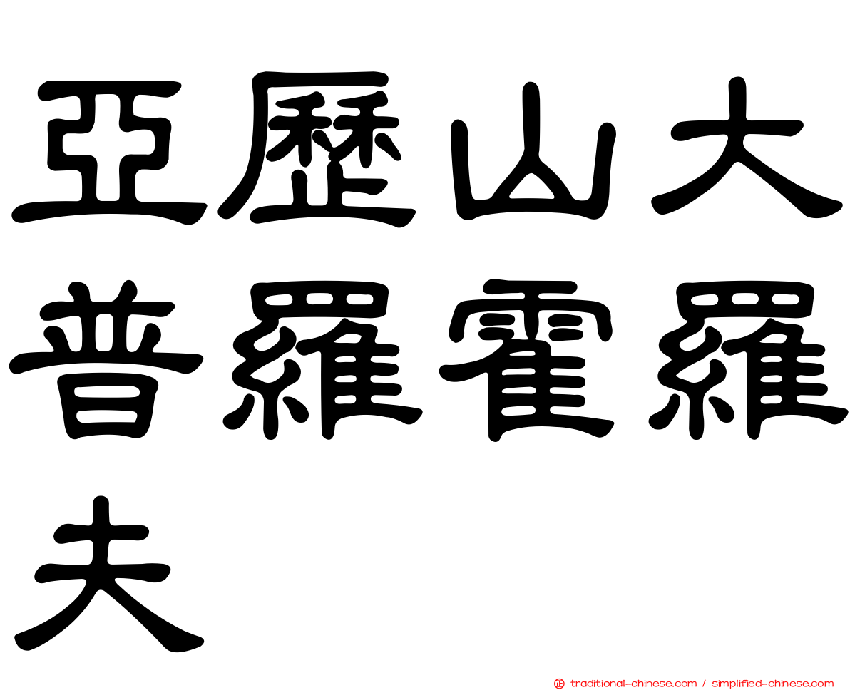 亞歷山大普羅霍羅夫