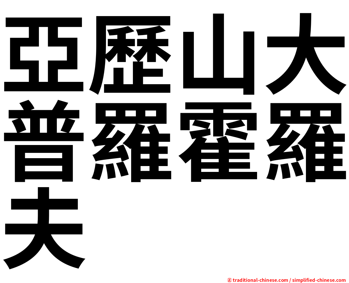 亞歷山大普羅霍羅夫