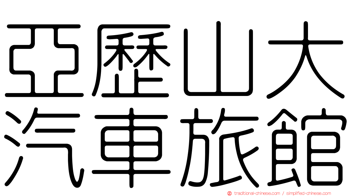 亞歷山大汽車旅館