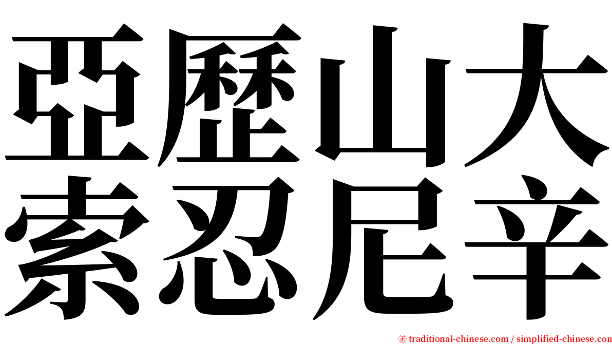 亞歷山大索忍尼辛 serif font