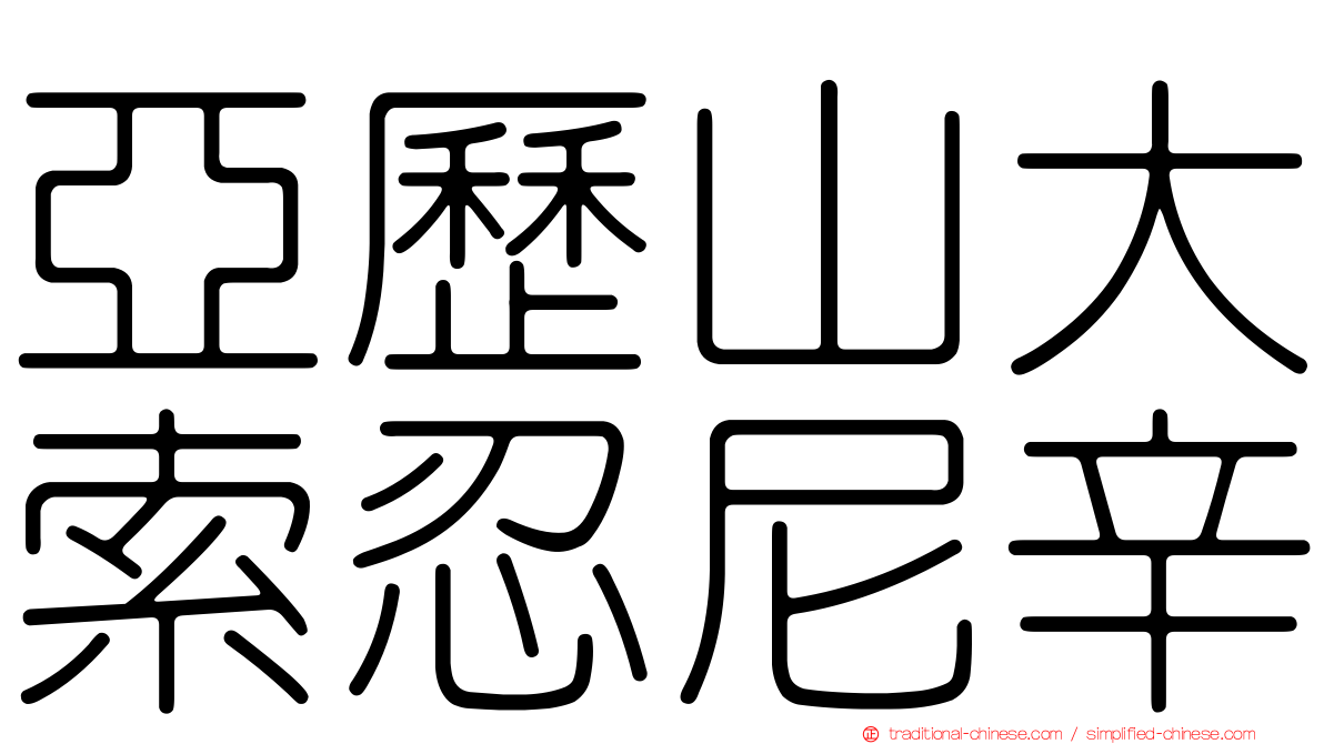 亞歷山大索忍尼辛