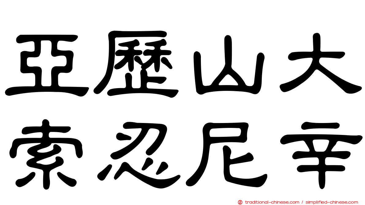 亞歷山大索忍尼辛