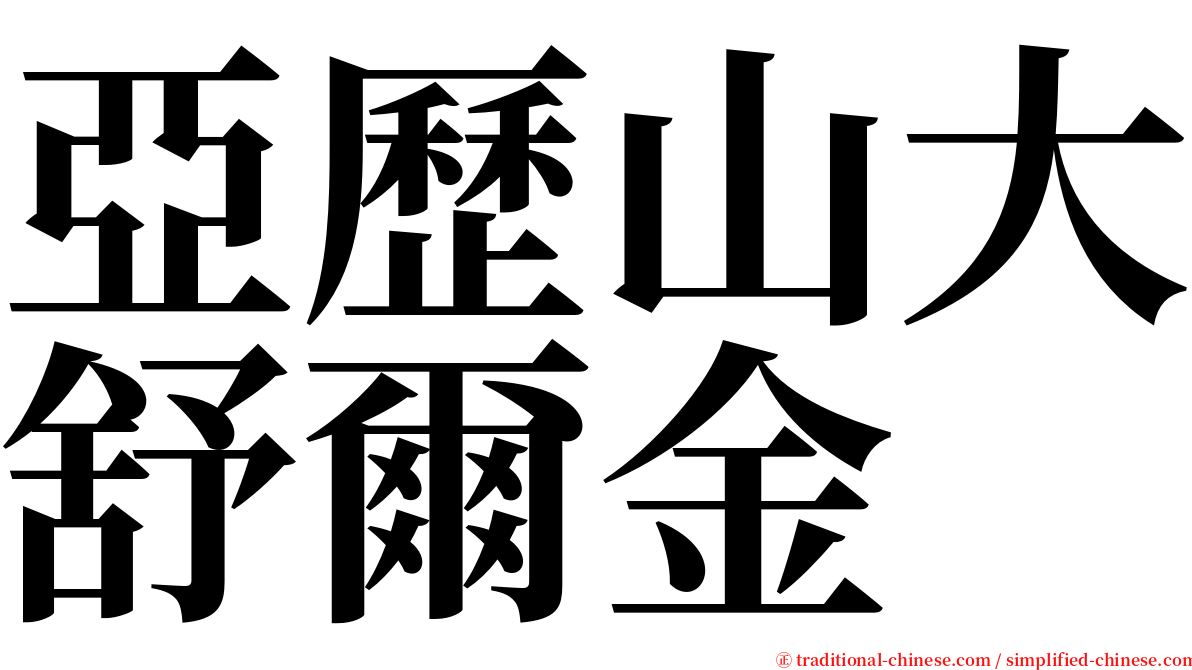 亞歷山大舒爾金 serif font