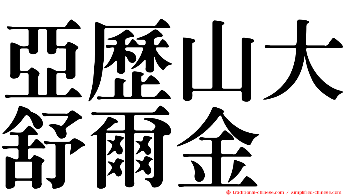 亞歷山大舒爾金