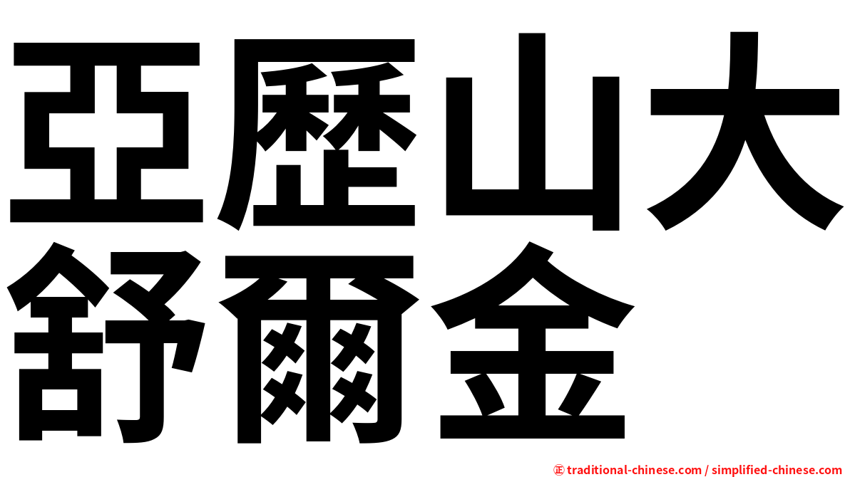 亞歷山大舒爾金