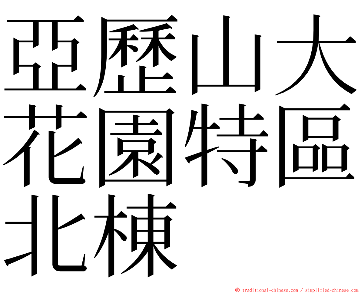 亞歷山大花園特區北棟 ming font